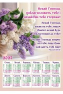 Християнський календар 2027 "Нехай поблагословить тебе Господь!" Християнський календар 2027 "Нехай поблагословить тебе Господь!"